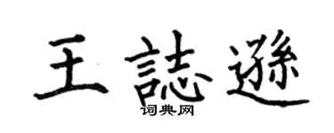 何伯昌王志遜楷書個性簽名怎么寫