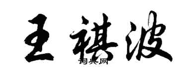 胡問遂王祺波行書個性簽名怎么寫