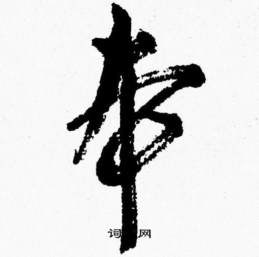 錠楷書書法_錠字書法_楷書字典