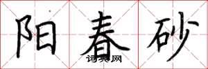 荊霄鵬陽春砂楷書怎么寫