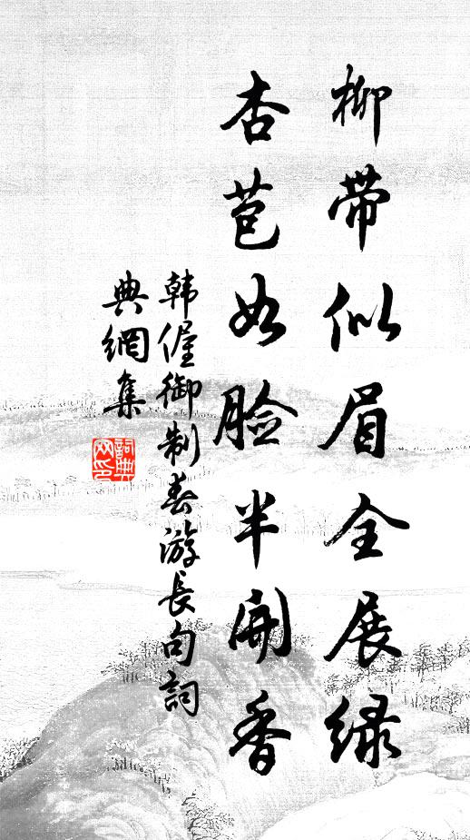 韓偓柳帶似眉全展綠,杏苞如臉半開香書法作品欣賞