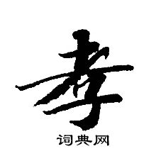 轉輪聖王經寫的孝