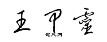 梁錦英王甲靈草書個性簽名怎么寫