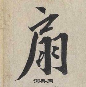 蔡襄自書詩卷中扇的寫法