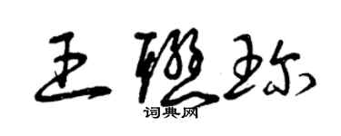 曾慶福王聯珍草書個性簽名怎么寫