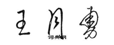 駱恆光王月勇草書個性簽名怎么寫