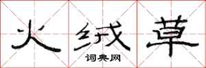 范連陞火絨草隸書怎么寫