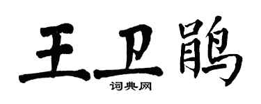 翁闓運王衛鵑楷書個性簽名怎么寫