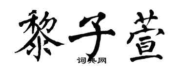 翁闓運黎子萱楷書個性簽名怎么寫