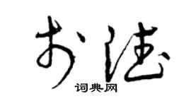 曾慶福於德草書個性簽名怎么寫