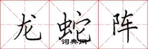 田英章龍蛇陣楷書怎么寫