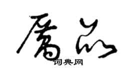 曾慶福厲品草書個性簽名怎么寫