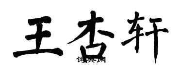 翁闓運王杏軒楷書個性簽名怎么寫