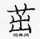 龐中華寫的硬筆楷書茁