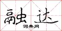 侯登峰融達楷書怎么寫