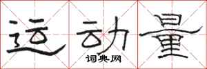駱恆光運動量隸書怎么寫