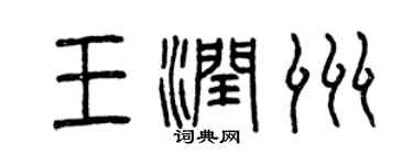 曾慶福王潤洲篆書個性簽名怎么寫