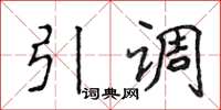 侯登峰引調楷書怎么寫