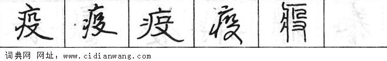 鋼筆字典