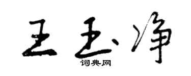 曾慶福王玉淨行書個性簽名怎么寫