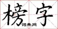 丁謙榜字楷書怎么寫