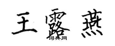 何伯昌王露燕楷書個性簽名怎么寫