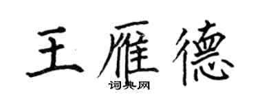 何伯昌王雁德楷書個性簽名怎么寫
