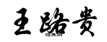 胡問遂王路貴行書個性簽名怎么寫