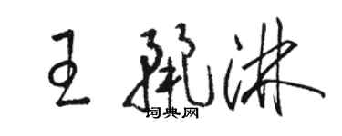 駱恆光王麗淋草書個性簽名怎么寫