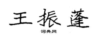 袁強王振蓬楷書個性簽名怎么寫