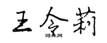 曾慶福王令莉行書個性簽名怎么寫