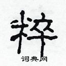 林少明寫的硬筆隸書粹