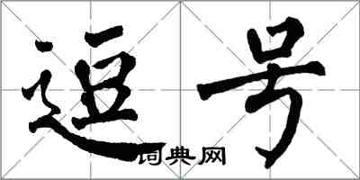 翁闓運逗號楷書怎么寫