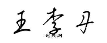 梁錦英王李丹草書個性簽名怎么寫