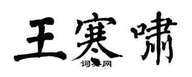 翁闓運王寒嘯楷書個性簽名怎么寫