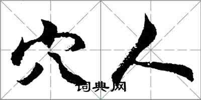 胡問遂穴人行書怎么寫