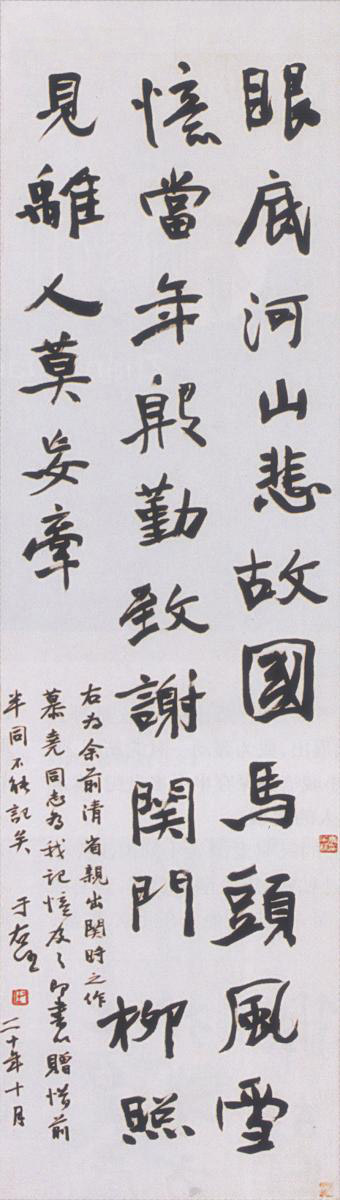 于右任行書《省親出關詩》軸