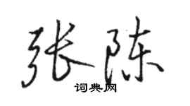 駱恆光張陳行書個性簽名怎么寫