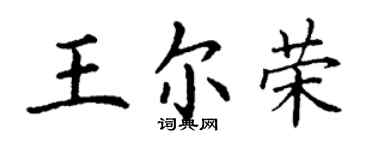 丁謙王爾榮楷書個性簽名怎么寫