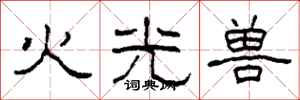 柯春海火光獸隸書怎么寫
