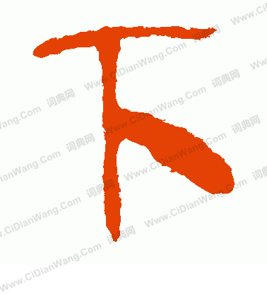 馬王堆帛書寫的下