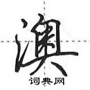 田英章寫的硬筆行書澳