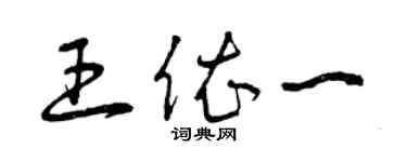 曾慶福王依一草書個性簽名怎么寫