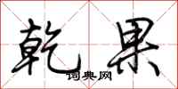 荊霄鵬乾果行書怎么寫