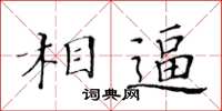 黃華生相逼楷書怎么寫