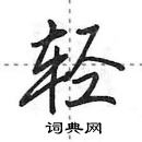 田英章寫的硬筆行書輕