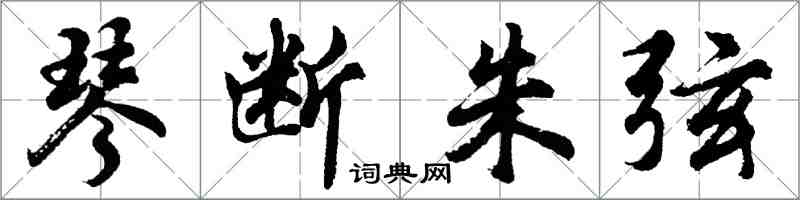 胡問遂琴斷朱弦行書怎么寫