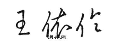 駱恆光王依伶草書個性簽名怎么寫