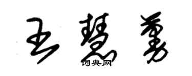 朱錫榮王慧蔓草書個性簽名怎么寫