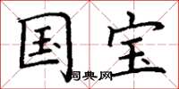 丁謙國寶楷書怎么寫